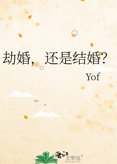 劫婚，还是结婚？