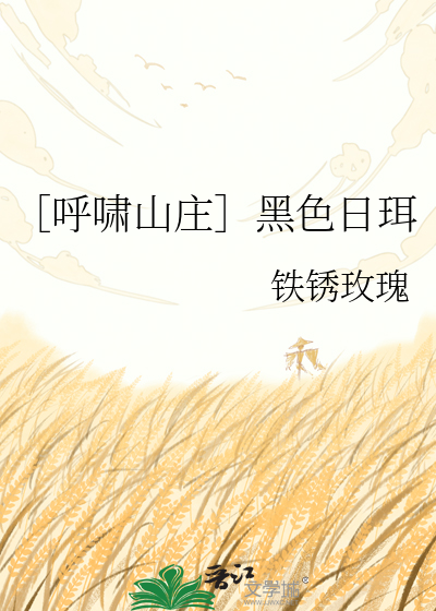 ［呼啸山庄］黑色日珥