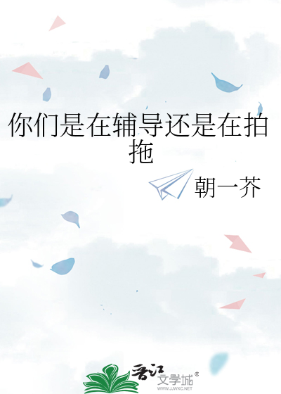 你们是在辅导还是在拍拖