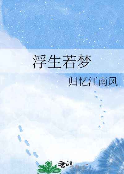 浮生若梦