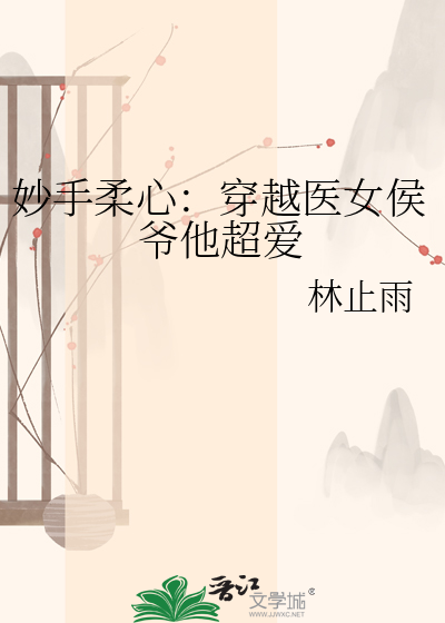 妙手柔心：穿越医女侯爷他超爱