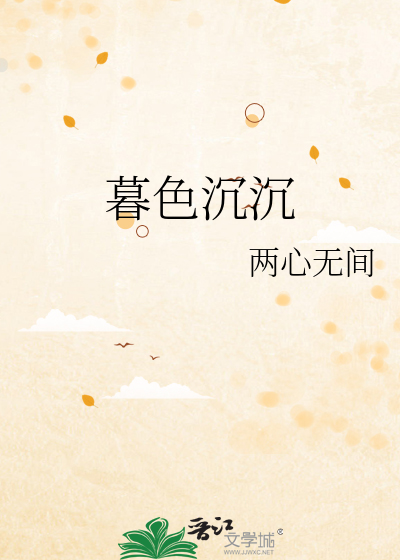暮色沉沉