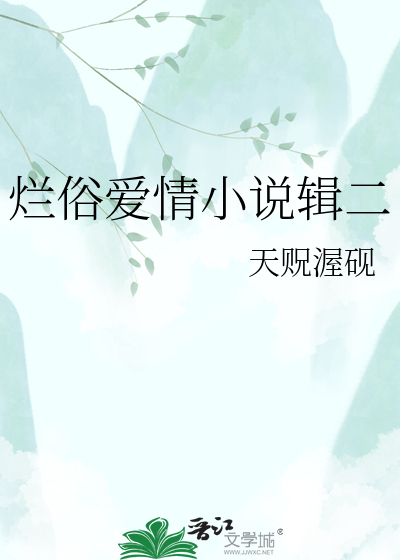 烂俗爱情小说辑二