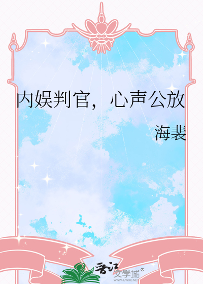 内娱判官，心声公放