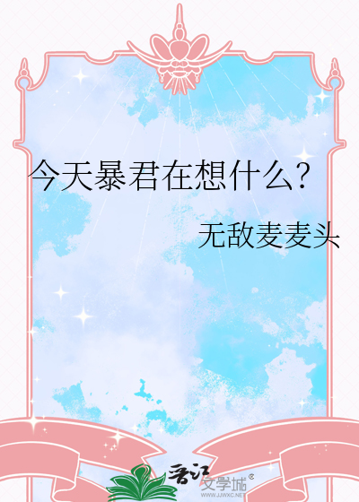 今天暴君在想什么？