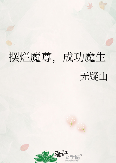 摆烂魔尊，成功魔生