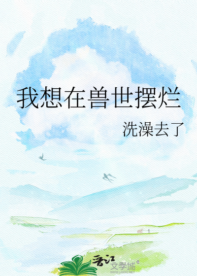 我想在兽世摆烂