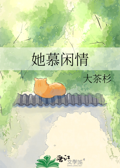 她慕闲情
