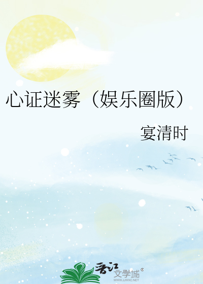 心证迷雾（娱乐圈版）