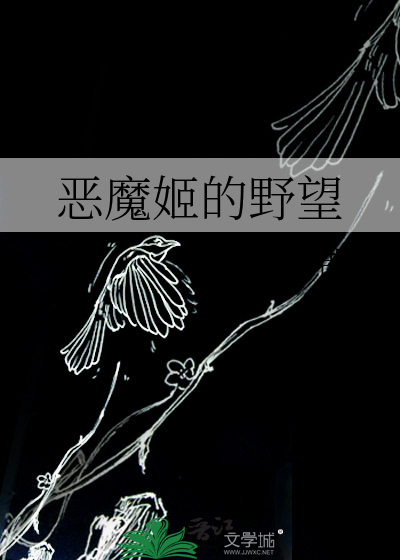 恶魔姬的野望