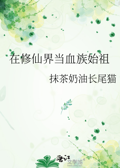 在修仙界当血族始祖