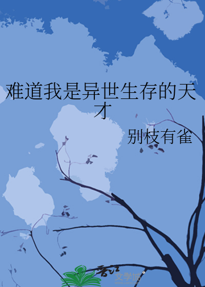 难道我是异世生存的天才