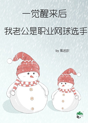 [切原BG]一觉睡醒十年后