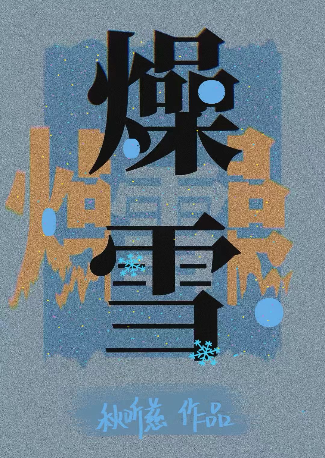 燥雪