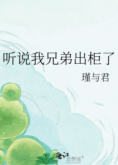 听说我兄弟出柜了