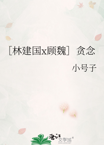 ［林建国x顾魏］贪念