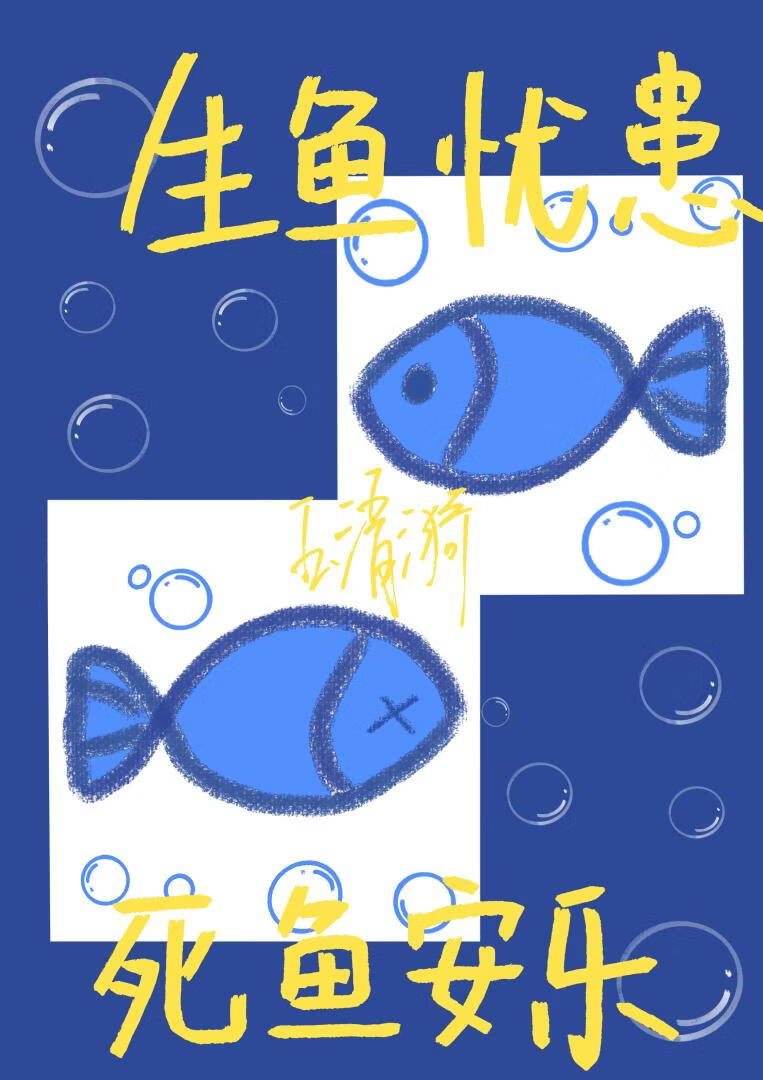 生鱼忧患，死鱼安乐