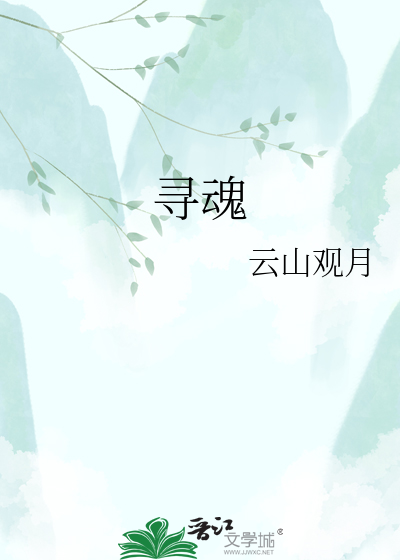 寻魂