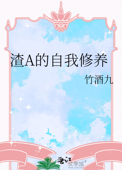 渣A的自我修养