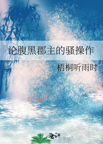论腹黑郡主的骚操作