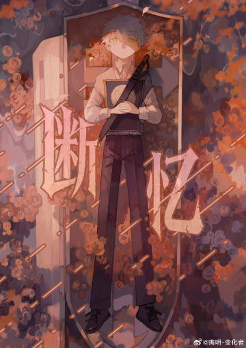 断忆