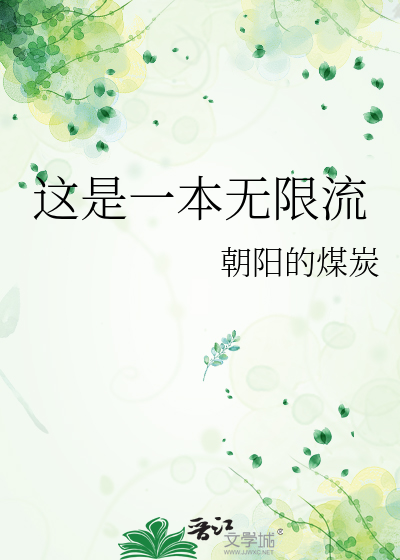 这是一本无限流