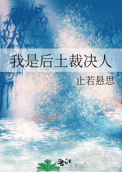 我是后土裁决人