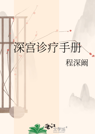深宫诊疗手册
