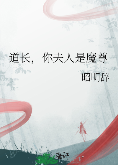 道长，你夫人是魔尊