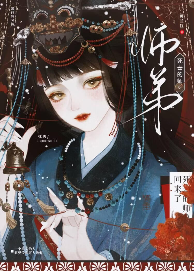 死去的师弟回来了