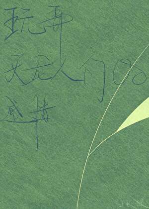 天龙人们被疯狂玩弄感情