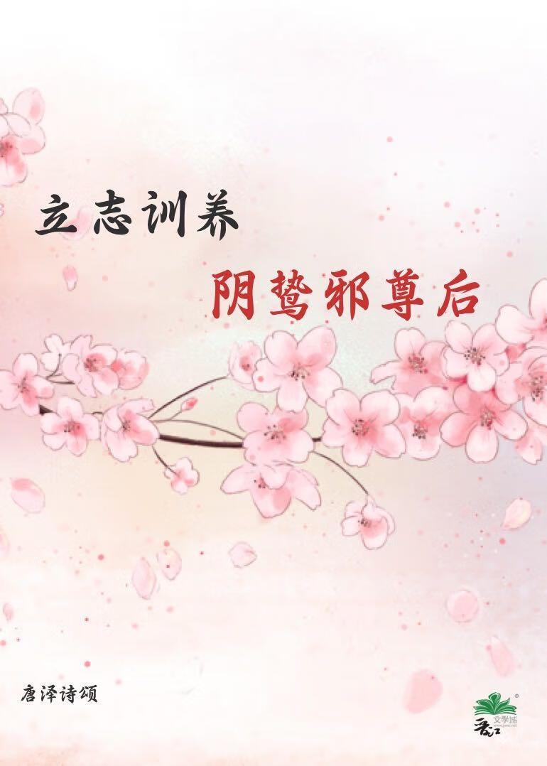 立志训养阴鸷邪尊后