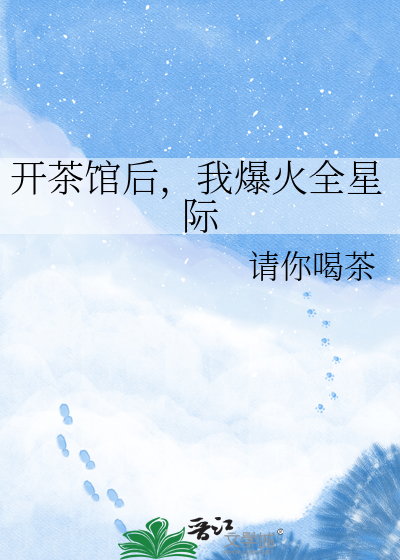 开茶馆后，我爆火全星际