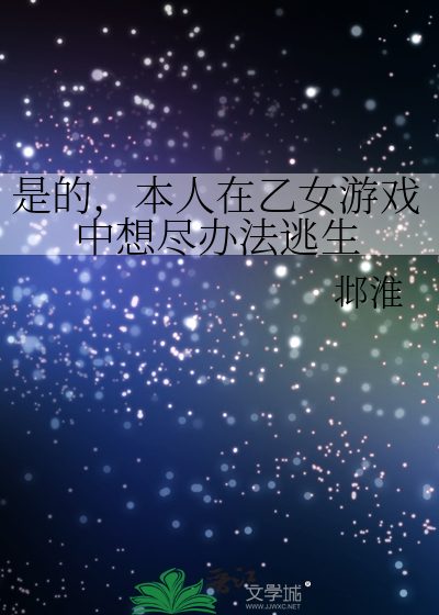 是的，本人在乙女游戏中想尽办法逃生