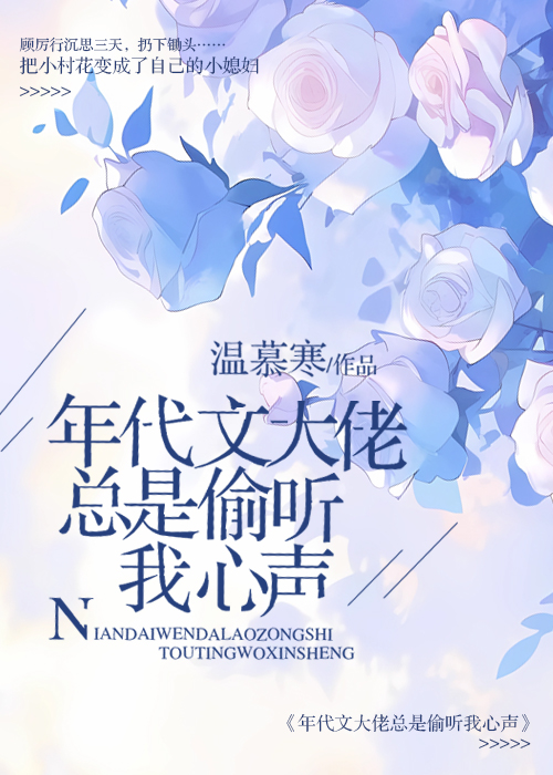 年代文大佬总是偷听我心声