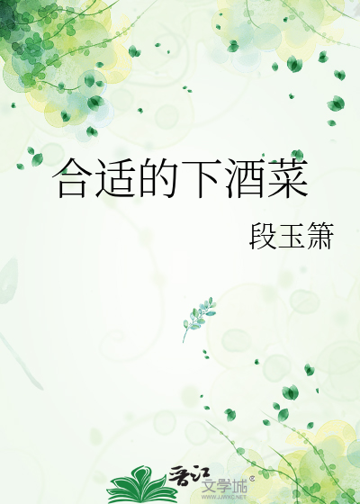 合适的下酒菜