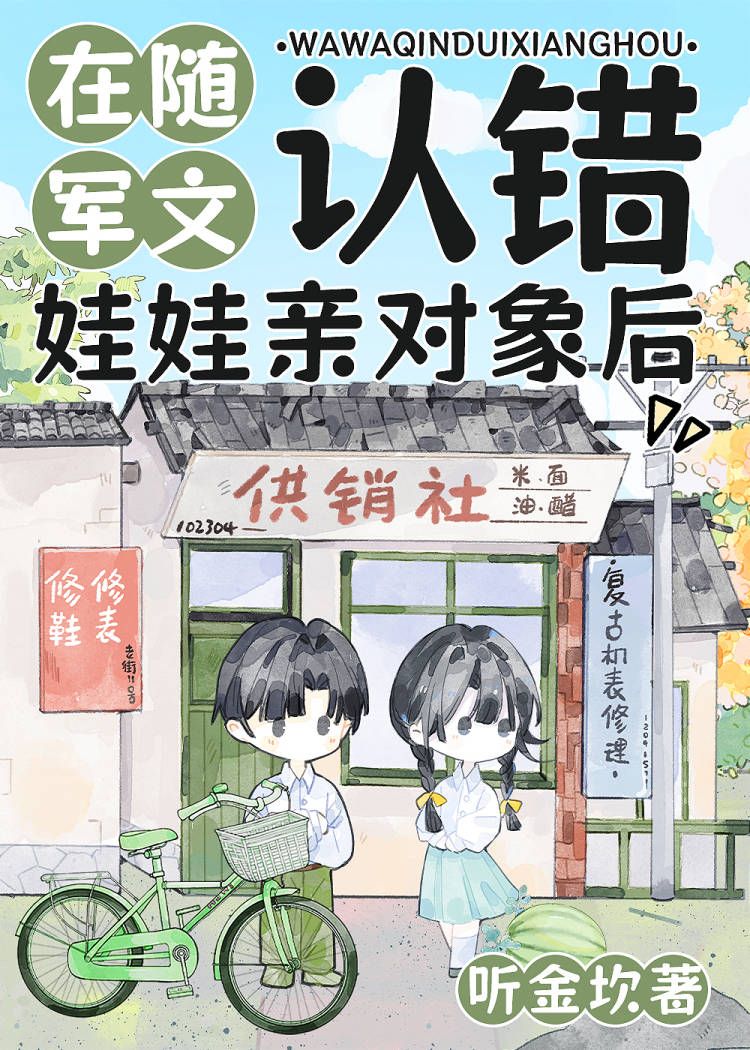 在随军文认错娃娃亲对象