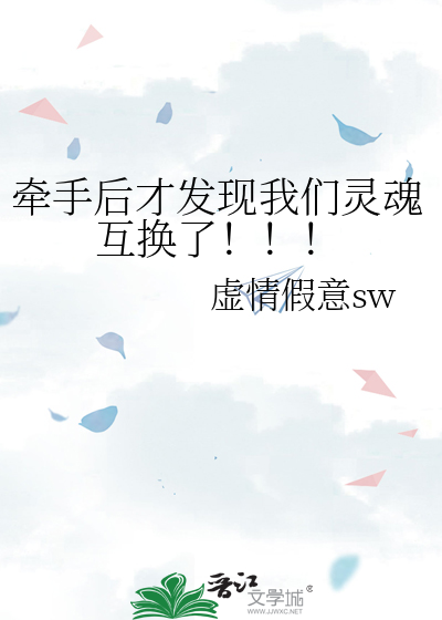 牵手后才发现我们灵魂互换了！！！