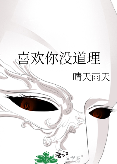 喜欢你没道理