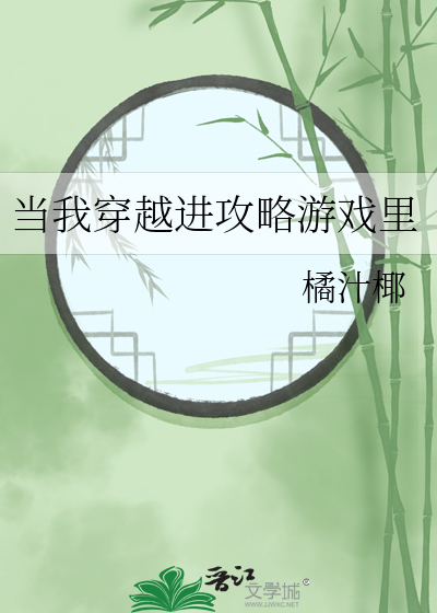 当我穿越进攻略游戏里