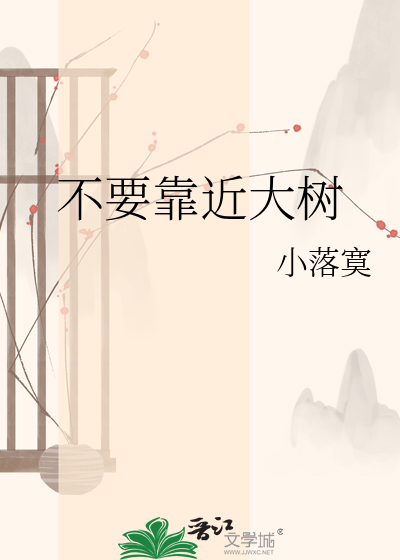 不要靠近大树