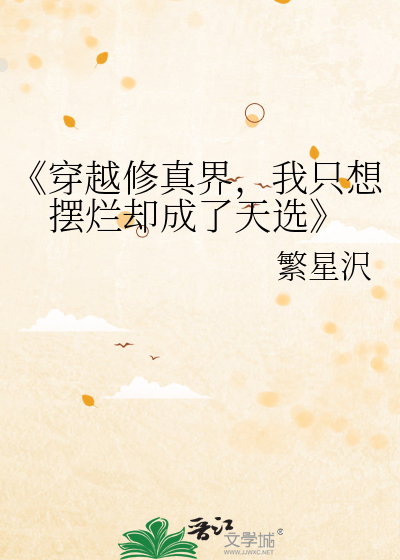 《穿越修真界，我只想摆烂却成了天选