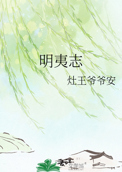 明夷志