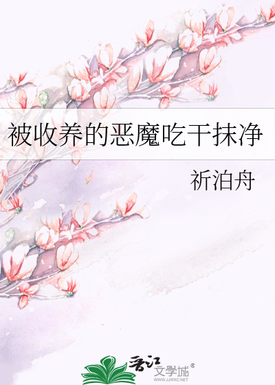 被收养的恶魔吃干抹净