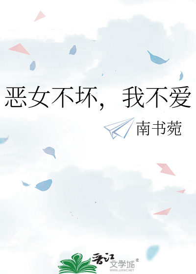 恶女不坏，我不爱