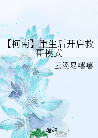 【柯南】重生后开启救哥模式