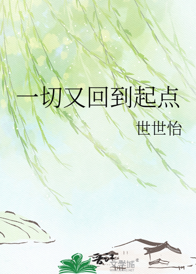 一切又回到起点