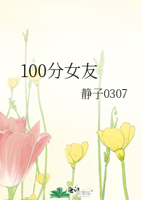 100分女友
