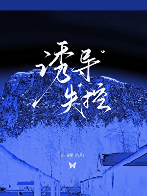诱导失控