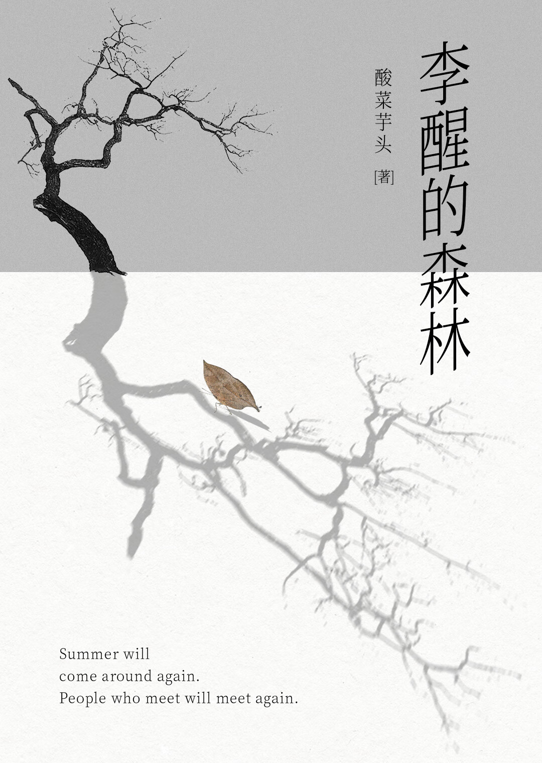 李醒的森林